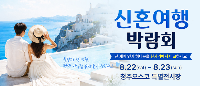청주 OSCO 허니문박람회